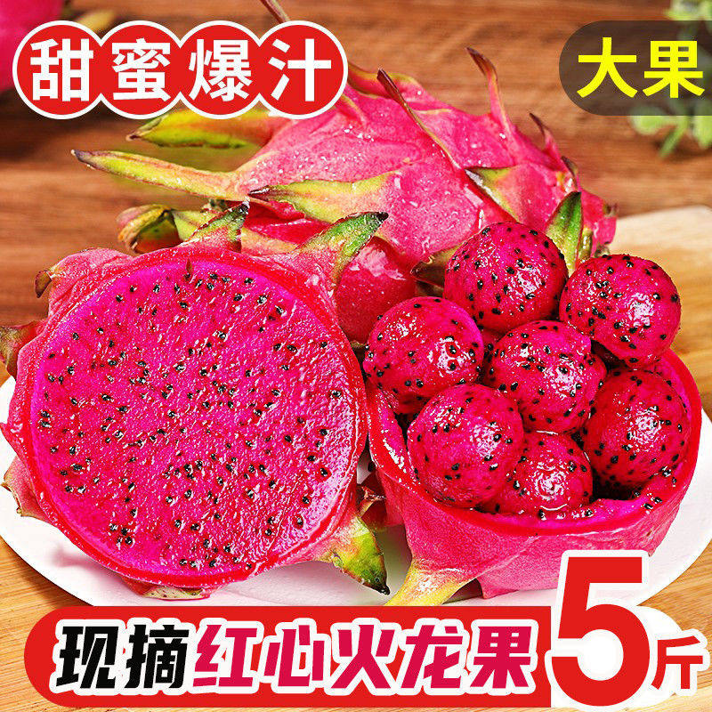 红心火龙果5斤装超甜水果新鲜当季薄金都一号整箱红肉火龙果
