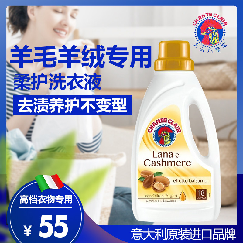 意大利进口大公鸡头羊毛羊绒柔护专用洗衣液中性防缩水护理洗涤剂