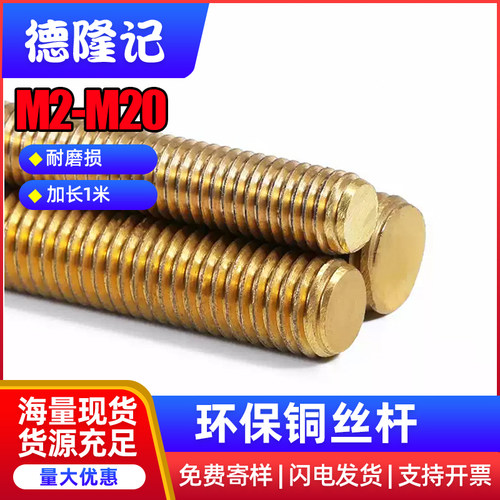 铜丝杆黄铜牙条铜全牙螺柱牙棒螺杆丝杆M2.5M3M4M5M6M10M12M14M16