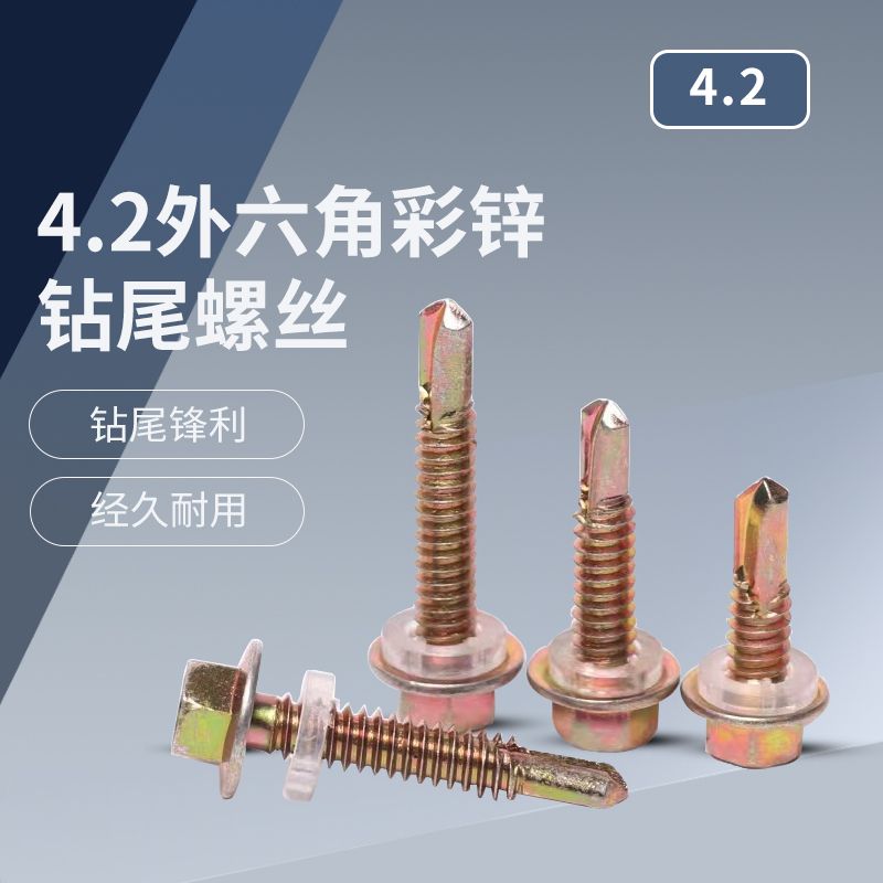 4.2六角头带介钻尾自攻螺钉 彩锌 (盒装)