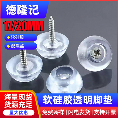 硅胶垫透明脚垫家具脚钉防滑垫软橡凹垫片地脚钉餐椅垫17mm20mm