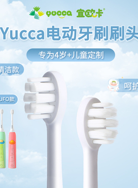 Yucca大童电动牙刷头 4岁+清洁呵护原装进口定制刷头 食品级软胶