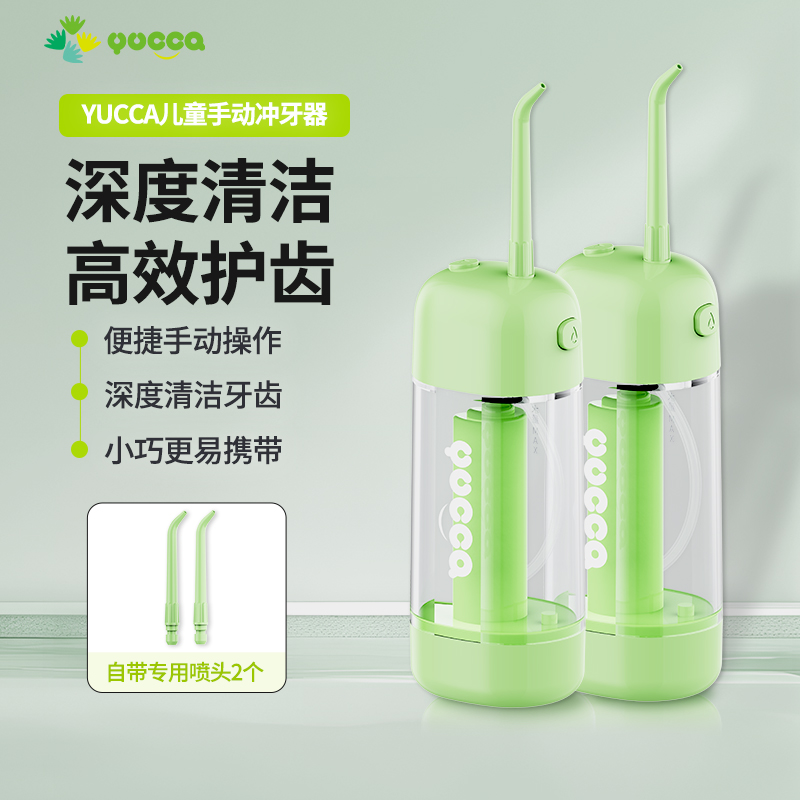 YUCCA儿童手动冲牙器便携洁牙