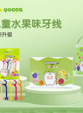 yucca儿童牙线独立包装水果口味宝宝专用牙线便携式家庭装