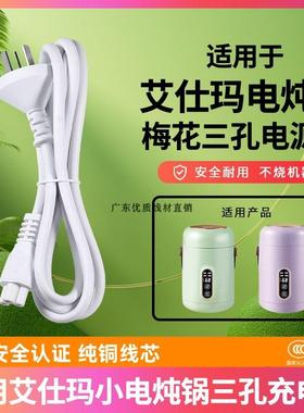 ASMA艾仕玛DQ-V005 小电炖锅煲煮面粥养生壶三孔脚插头圆形充电线