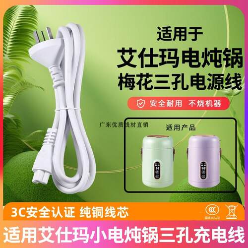 适用ASMA艾仕玛DQ-V005 小电炖锅煲煮面粥养生壶三孔插头充电线