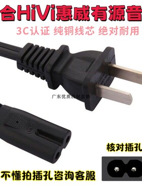 适用HiVi惠威多媒体有源音箱D1010-IV电源线AC220-240V8字线二孔