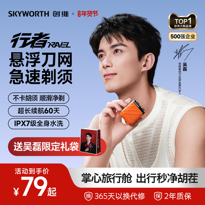 【官方旗舰】创维行者电动剃须刀男士迷你便携式刮胡刀胡须刀正品