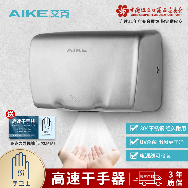 艾克不锈钢小型高速干手器烘手机