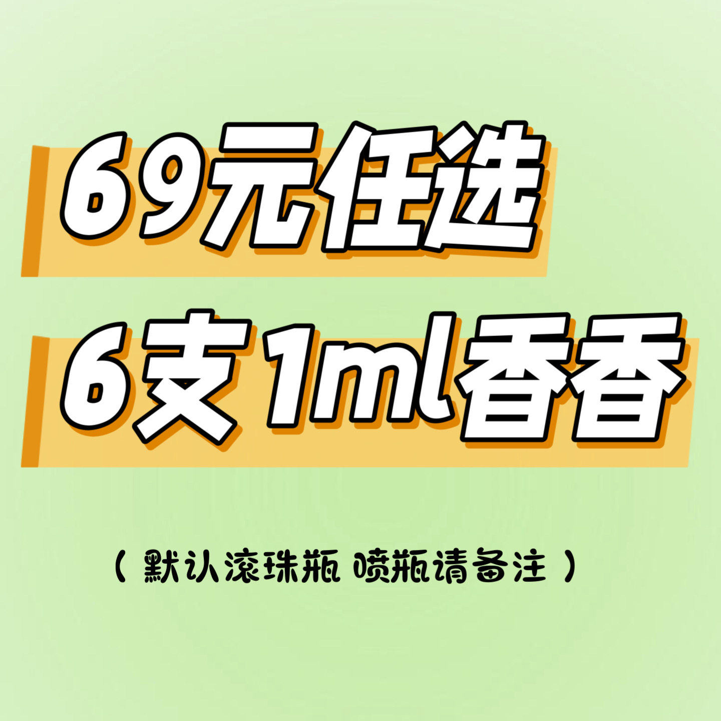 蒙小蒙的试香店 香水福袋l 69自选6支A区1ml 详情页选香水~