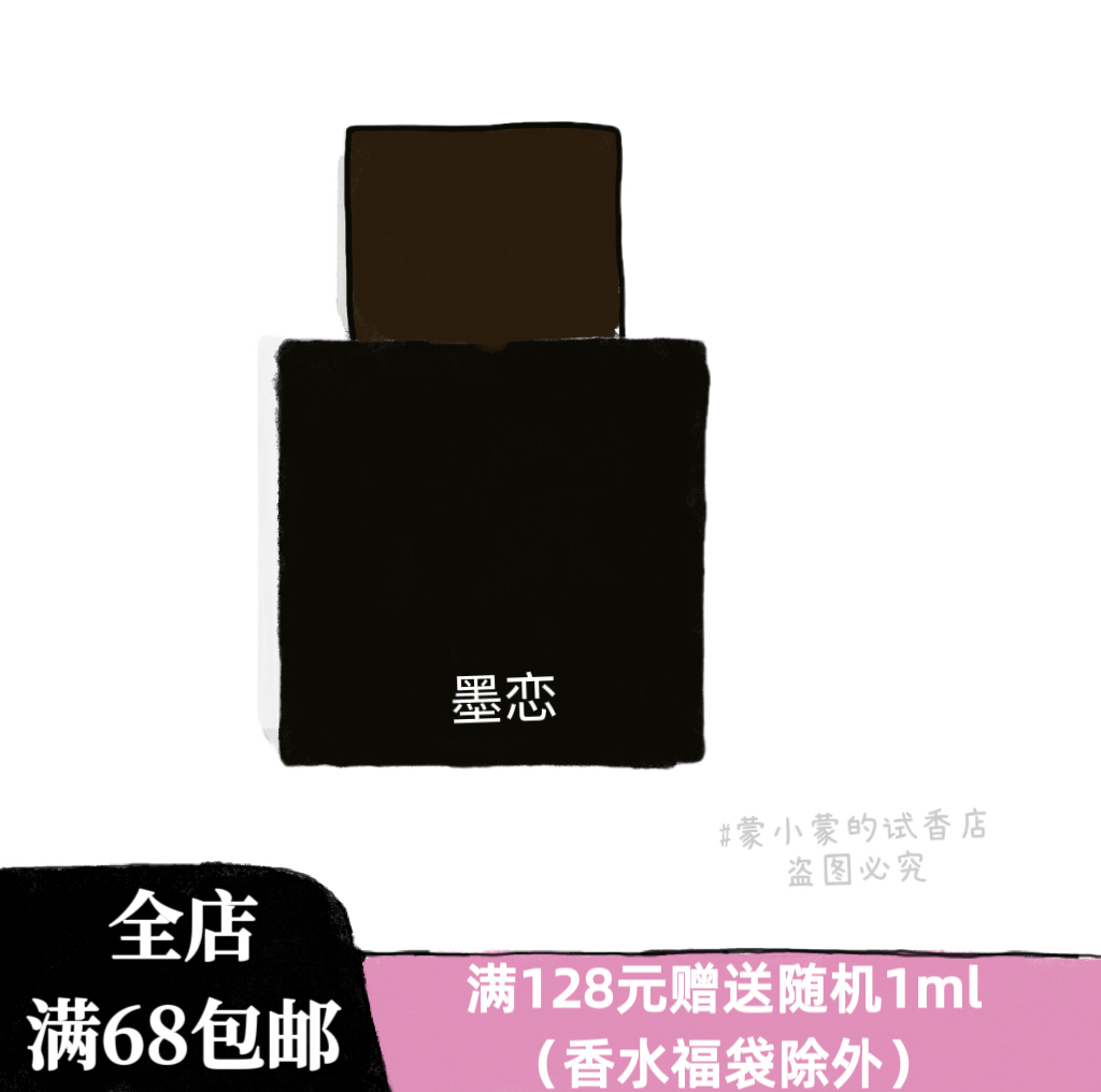 蒙小蒙试香！墨恋 高级木质香