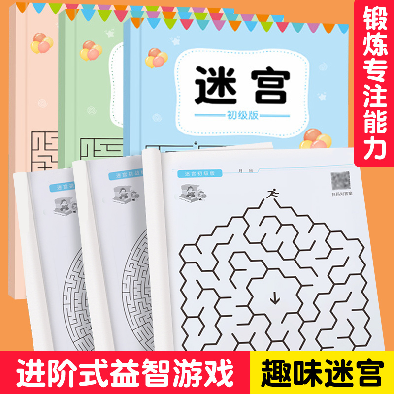 卡心卡意儿童益智迷宫