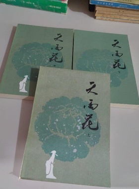 正版旧书 天雨花（上中下）三册全 赵景深 著 中州古籍出版社 1984-03