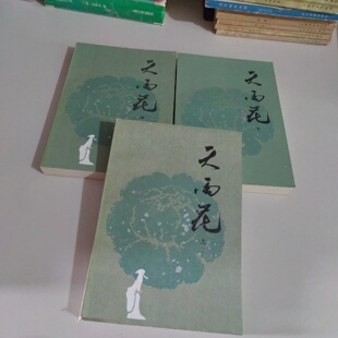 正版旧书 天雨花（上中下）三册全 赵景深 著 中州古籍出版社 1984-03