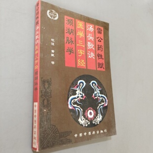 正版旧书 雷公药性赋·汤头歌诀·医学三字经·濒湖脉学 黄斌 校 / 中国中医药出版社 / 1996-11 /