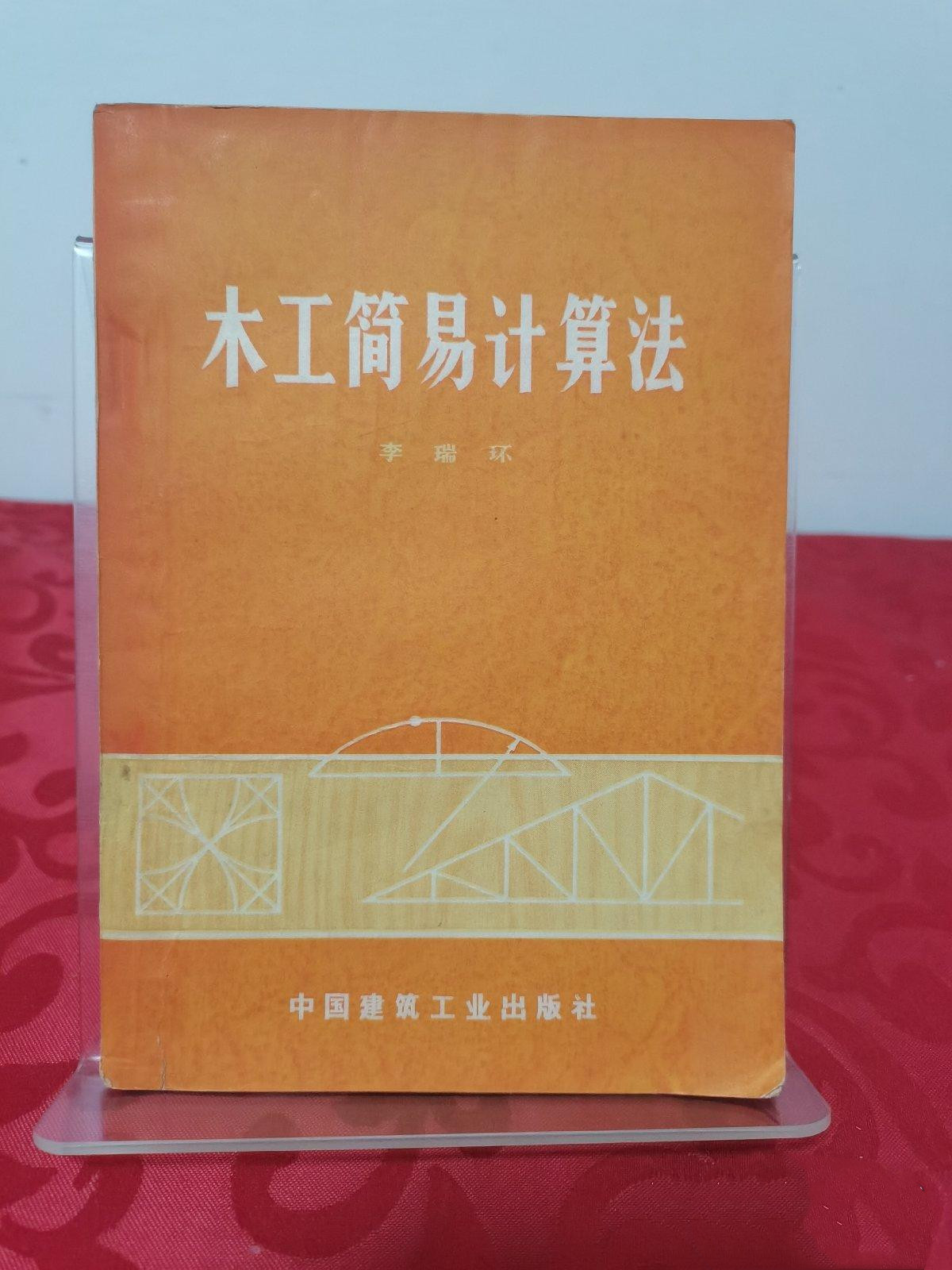正版旧书 木工简易计算法 李瑞环 中国建筑工业出版社原版老书