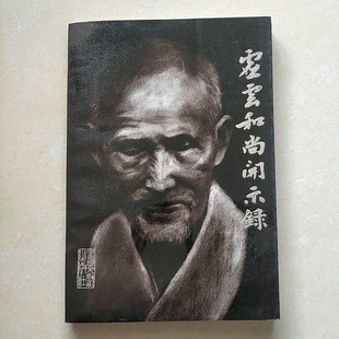 虚云和尚开示录正版原版书 净慧著 1992书目文献出版社老书