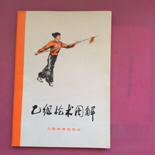 正版旧书 乙组枪术图解 人民体育出版社 武术教学书籍 1963-10