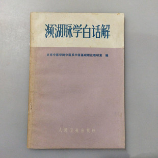 正版旧书濒湖脉学白话解人民卫生出版社北京中医学院中医药学老书