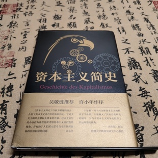 正版旧书 资本主义简史 [〔德〕]于尔根·科卡 著； 徐庆 译 / 文汇出版社 / 2017-06 / 精装/