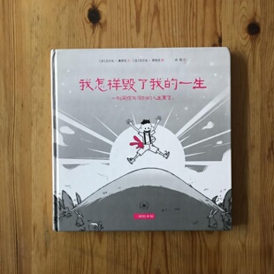 正版旧书 我怎样毁了我的一生  [法] 桑帝尼 著； 武娟 译；[法] 哥地尼 绘 / 生活·读书·新知三联书店 / 2011-01 / 精装/