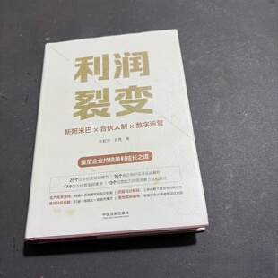 正版旧书 利润裂变 新阿米巴x合伙人x数字运营 陈毅贤 、 袁隽 著 / 中国法制出版社 / 2019-09 / 精装/