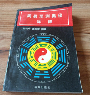 正版旧书 周易预测奥秘详释 邵伟中 远方出版社 98年原版书籍