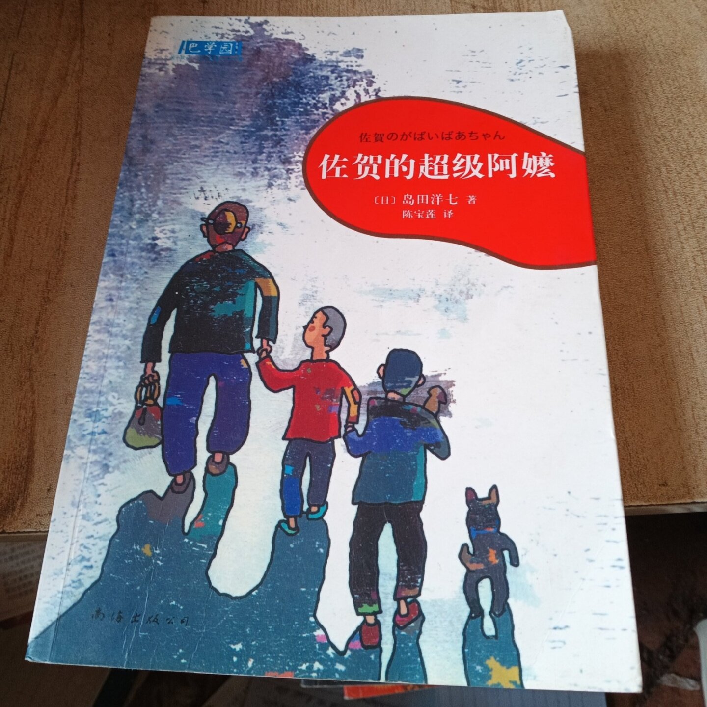 正版旧书 佐贺的超级阿嬷 [日]岛田洋七 著；陈宝莲 译 南海出版公司 2013-11