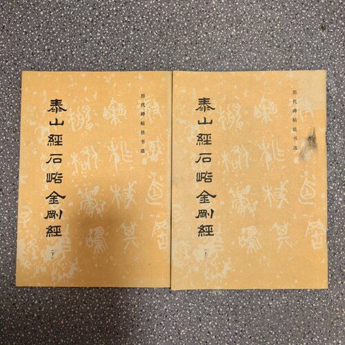 正版旧书 泰山经石峪金刚经（上下册）《历代碑帖法书选》编辑组 文物出版社 1987-03