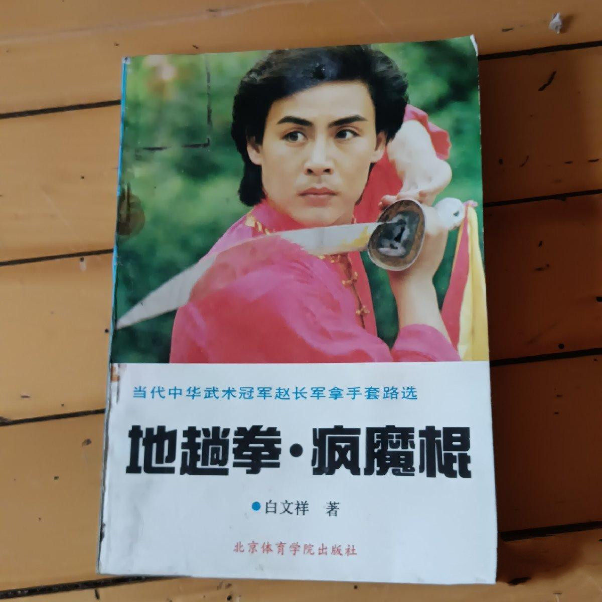 正版旧书传统武术套路书籍 地趟拳•疯魔棍 北京体育学院出版社