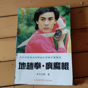正版旧书传统武术套路书籍 地趟拳•疯魔棍 北京体育学院出版社