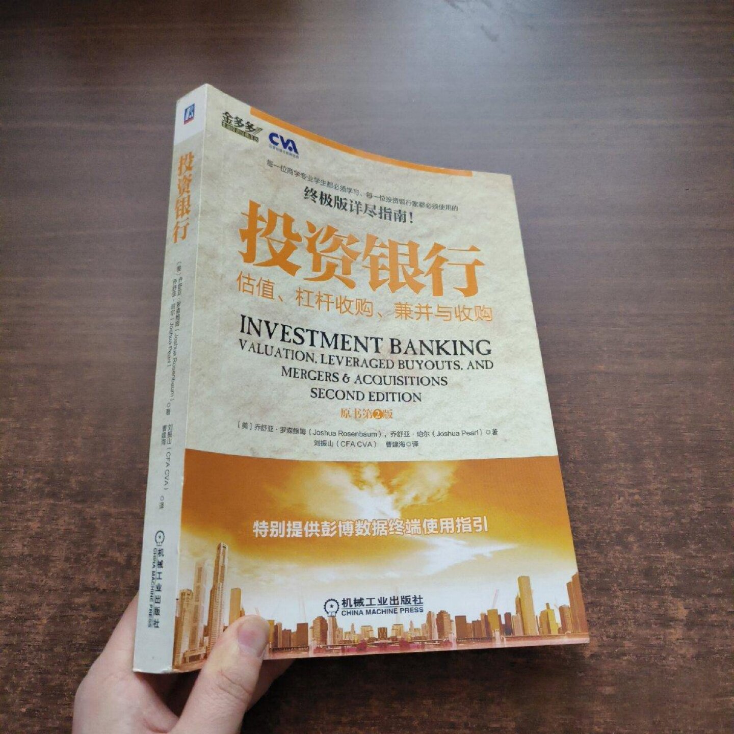 正版旧书 投资银行：估值、杠杆收购、兼并与收购（原书第2版）[美]乔舒亚·罗森鲍姆（Joshua Rosenbaum）著 机械工业出版社