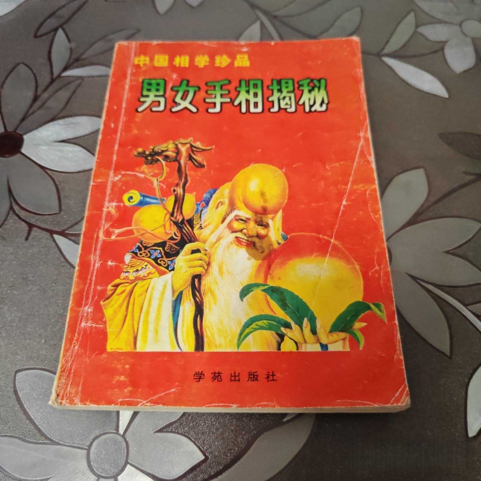 正版旧书 男女手相揭秘 仙居山人 学苑出版社 1992