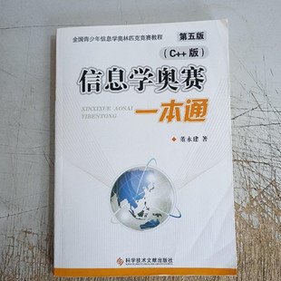 正版/信息学奥赛一本通 C++版 董永建著 科学技术文献出版社 9787