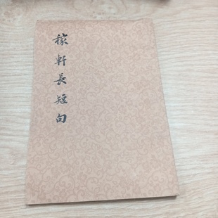 正版旧书 稼轩长短句 辛弃疾 上海人民出版社 1975-01