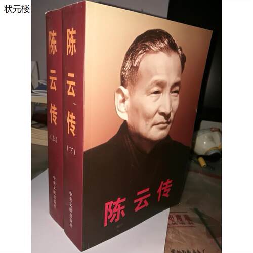 原版旧书陈云传（套装全
