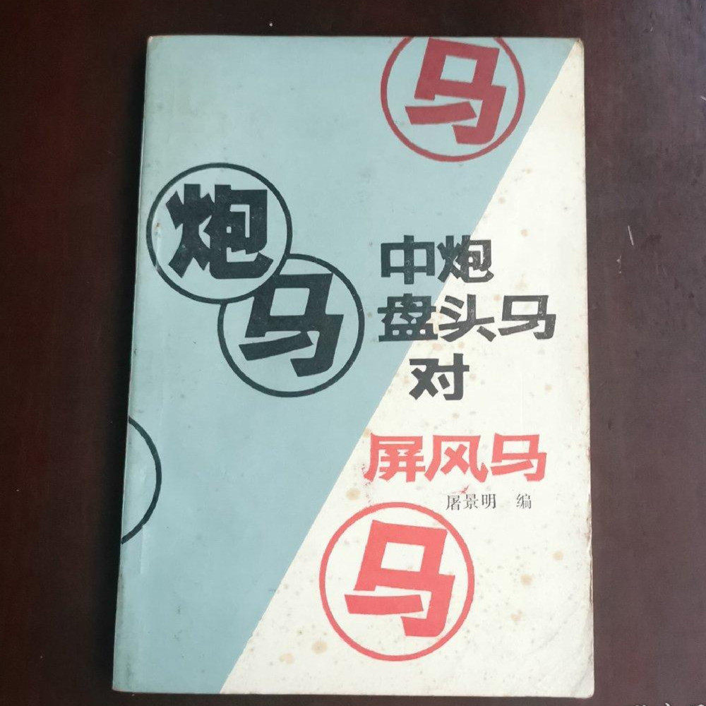 正版旧书经典象棋布局丛书 中炮盘头马对屏风马 蜀蓉棋艺出版社,书籍/杂志/报纸,体育运动(新),淘宝优惠券,粉丝福利购,淘宝优惠卷