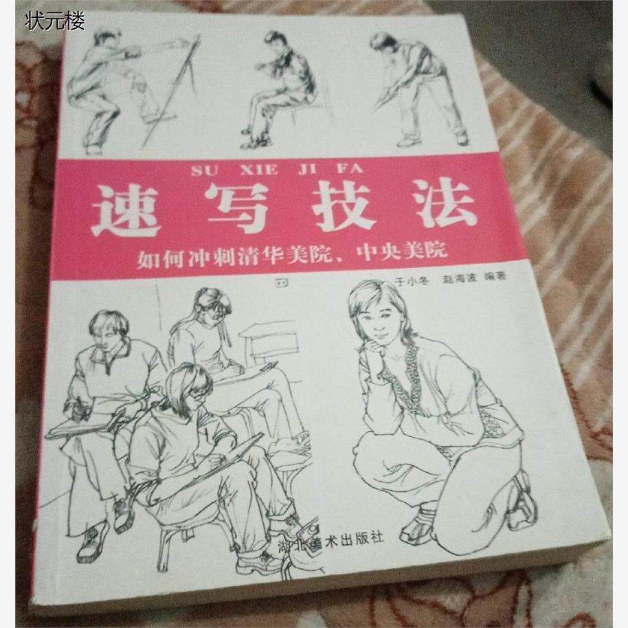 正版旧书  速写技法 于小冬 赵海波 主编 湖北美术出版社正版旧书