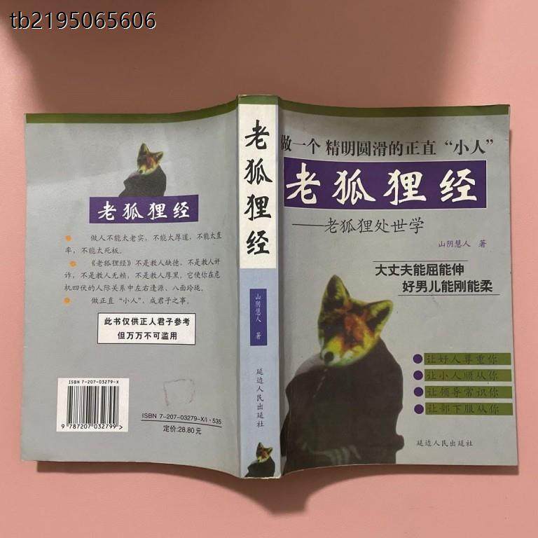 正版旧书 老狐狸经 山阴慧人著延边人民出版社原版老书正版旧书