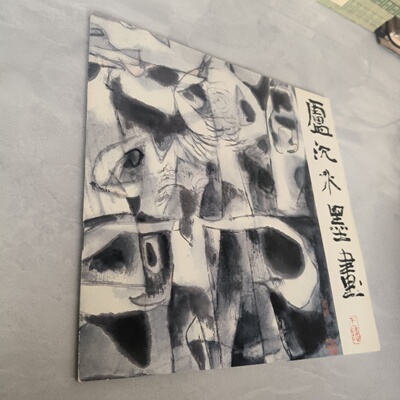 正版旧书 卢沉水墨画 荣宝斋出版社 1991年
