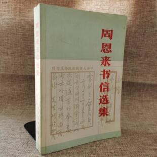 周恩来书信选集（平装）88年一版一印 老版本 旧正版旧书