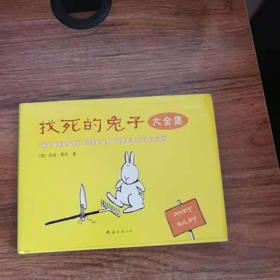 正版旧书 找死的兔子大全集 安迪.莱利 南海出版公司 2010