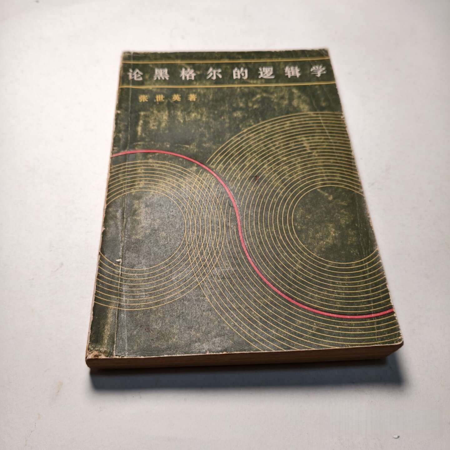 正版旧书 论黑格尔的逻辑学 张世英 著 上海人民出版社 1981图片