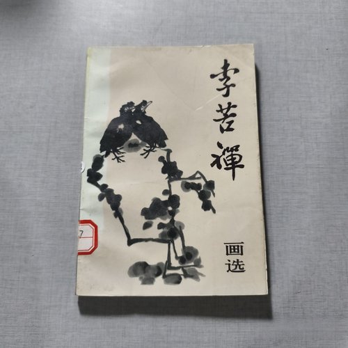 正版旧书 李苦禅画选 张晓君 著 人民美术出版社1982年原版
