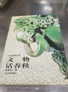 正版旧书 文物话春秋 陈重远 著 北京出版社 1996