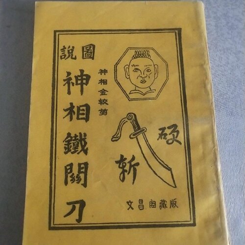 正版旧书 神相铁关刀 中国华侨出版公司 1993