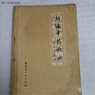 C原版旧书 新编中药歌诀 1975年版周登成编著正版草药中医老版本正版旧书