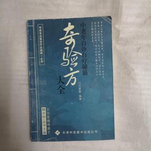 正版原版旧书籍 中老年自诊自疗秘籍奇验方大全 中医效验秘方偏方