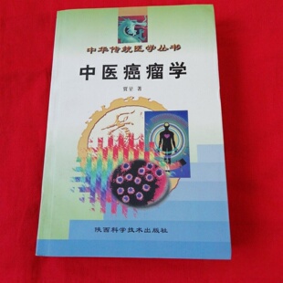 正版旧书 中华传统医学丛书：中医癌瘤学 贾堃 陕西科学技术出版社