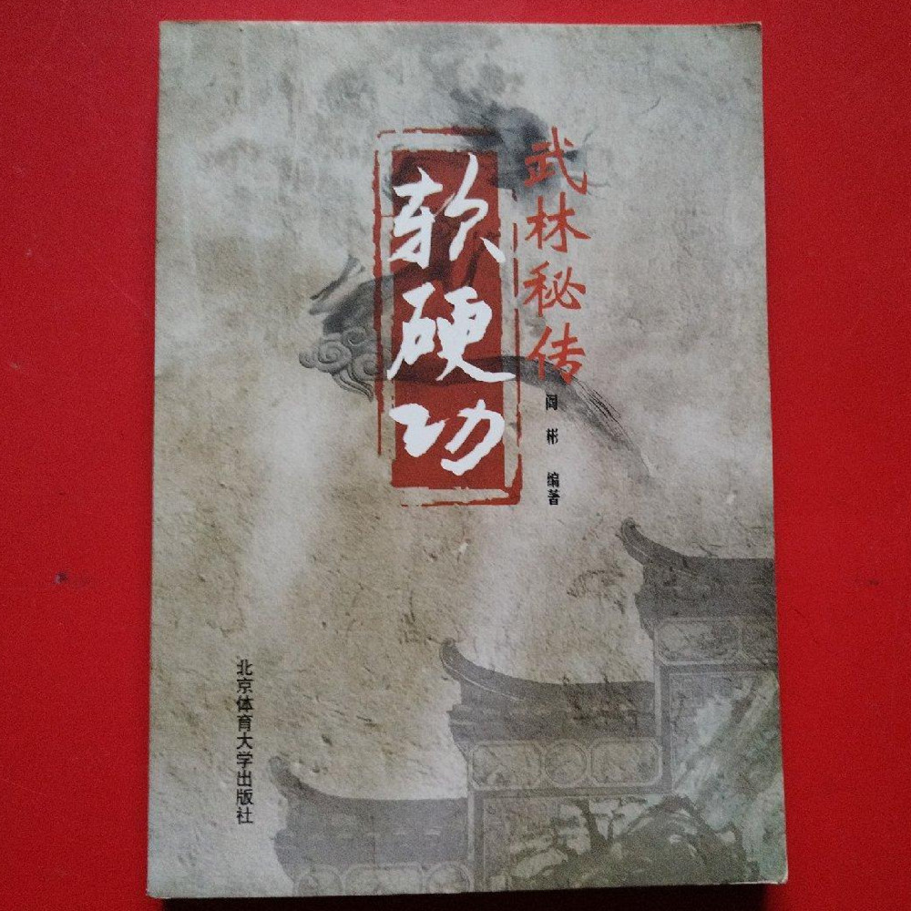 正版旧书 武林秘传软硬功 武术武功内家龙虎劲金钟罩铁布衫书籍图片